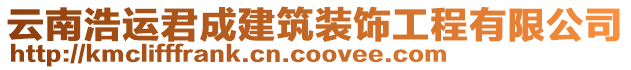 云南浩運(yùn)君成建筑裝飾工程有限公司