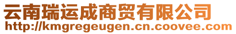 云南瑞運(yùn)成商貿(mào)有限公司