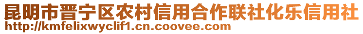 昆明市晉寧區(qū)農村信用合作聯(lián)社化樂信用社