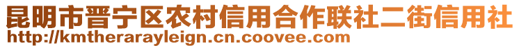 昆明市晉寧區(qū)農(nóng)村信用合作聯(lián)社二街信用社