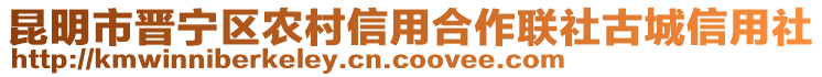 昆明市晉寧區(qū)農(nóng)村信用合作聯(lián)社古城信用社