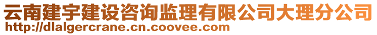 云南建宇建設咨詢監理有限公司大理分公司