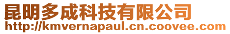 昆明多成科技有限公司