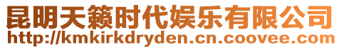 昆明天籟時代娛樂有限公司
