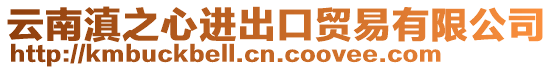 云南滇之心進出口貿易有限公司