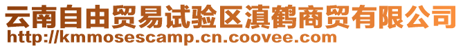 云南自由貿(mào)易試驗(yàn)區(qū)滇鶴商貿(mào)有限公司