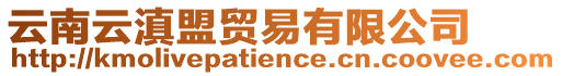 云南云滇盟貿(mào)易有限公司