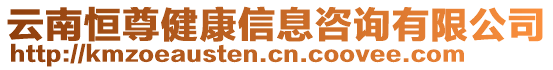 云南恒尊健康信息咨詢有限公司