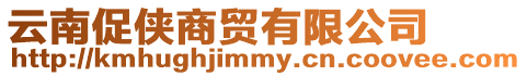 云南促俠商貿(mào)有限公司