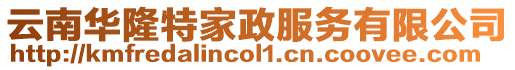 云南華隆特家政服務(wù)有限公司
