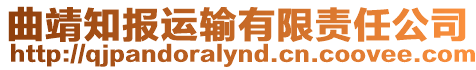 曲靖知報(bào)運(yùn)輸有限責(zé)任公司