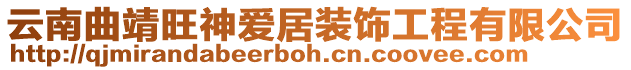 云南曲靖旺神愛居裝飾工程有限公司