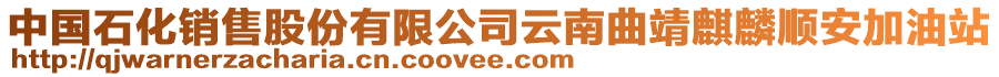 中国石化销售股份有限公司云南曲靖麒麟顺安加油站