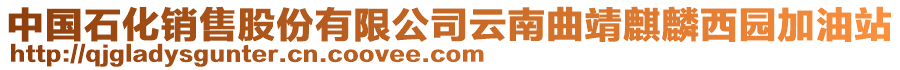中國石化銷售股份有限公司云南曲靖麒麟西園加油站
