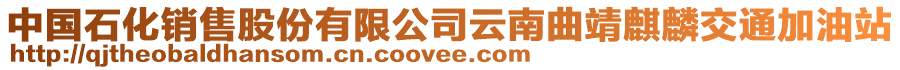 中國石化銷售股份有限公司云南曲靖麒麟交通加油站