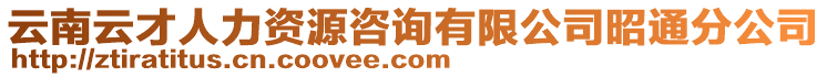 云南云才人力資源咨詢有限公司昭通分公司