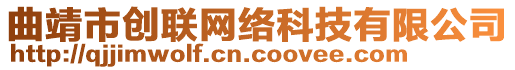 曲靖市創(chuàng)聯(lián)網(wǎng)絡(luò)科技有限公司