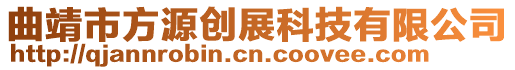 曲靖市方源創(chuàng)展科技有限公司