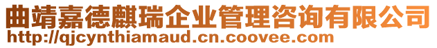 曲靖嘉德麒瑞企業管理咨詢有限公司