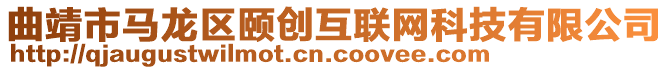 曲靖市馬龍區(qū)頤創(chuàng)互聯(lián)網(wǎng)科技有限公司