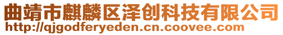 曲靖市麒麟?yún)^(qū)澤創(chuàng)科技有限公司