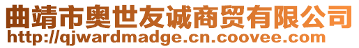 曲靖市奧世友誠商貿(mào)有限公司