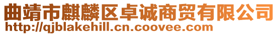 曲靖市麒麟?yún)^(qū)卓誠(chéng)商貿(mào)有限公司