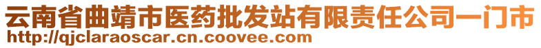 云南省曲靖市醫(yī)藥批發(fā)站有限責(zé)任公司一門市