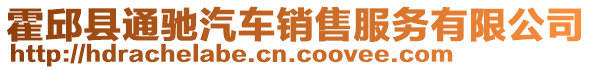 霍邱縣通馳汽車銷售服務(wù)有限公司