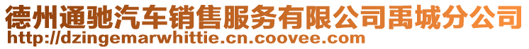 德州通馳汽車銷售服務有限公司禹城分公司
