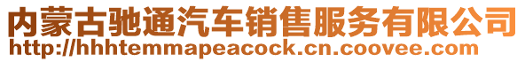 內蒙古馳通汽車銷售服務有限公司