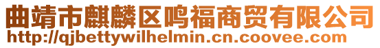 曲靖市麒麟區鳴福商貿有限公司