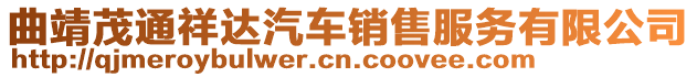曲靖茂通祥達(dá)汽車銷售服務(wù)有限公司
