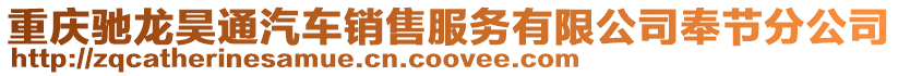 重慶馳龍昊通汽車銷售服務有限公司奉節分公司