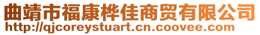 曲靖市福康樺佳商貿有限公司