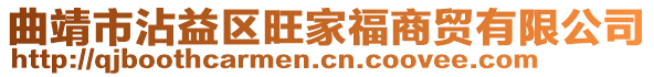 曲靖市沾益區(qū)旺家福商貿(mào)有限公司