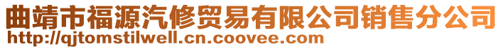 曲靖市福源汽修貿(mào)易有限公司銷售分公司