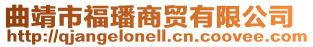 曲靖市福璠商貿有限公司