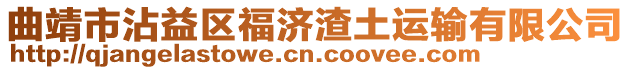曲靖市沾益區(qū)福濟(jì)渣土運(yùn)輸有限公司
