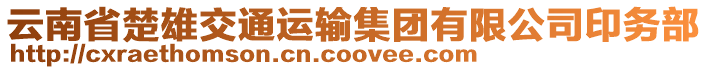 云南省楚雄交通運(yùn)輸集團(tuán)有限公司印務(wù)部