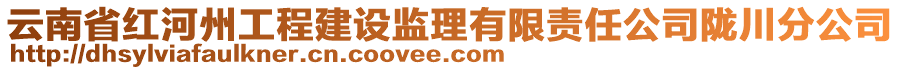 云南省红河州工程建设监理有限责任公司陇川分公司