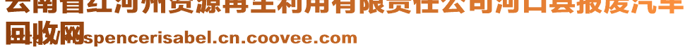 云南省紅河州資源再生利用有限責(zé)任公司河口縣報廢汽車
回收網(wǎng)