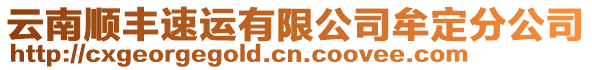 云南順豐速運有限公司牟定分公司