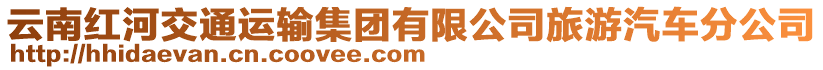 云南紅河交通運(yùn)輸集團(tuán)有限公司旅游汽車(chē)分公司