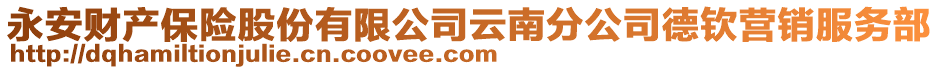 永安財產保險股份有限公司云南分公司德欽營銷服務部