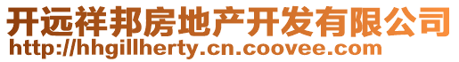 開遠祥邦房地產開發(fā)有限公司