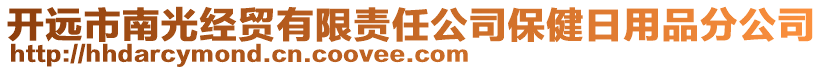 開遠市南光經(jīng)貿(mào)有限責任公司保健日用品分公司