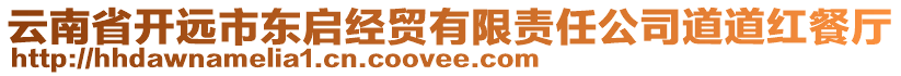 云南省開遠(yuǎn)市東啟經(jīng)貿(mào)有限責(zé)任公司道道紅餐廳