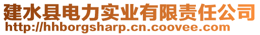 建水縣電力實(shí)業(yè)有限責(zé)任公司