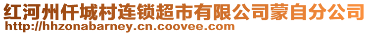 紅河州仟城村連鎖超市有限公司蒙自分公司